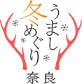 うまし奈良めぐり